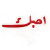 أحبك